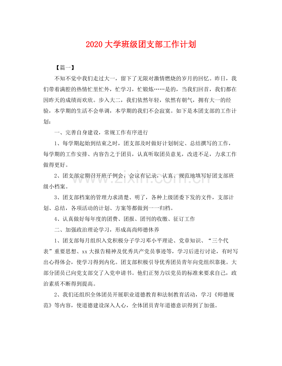 大学班级团支部工作计划 .docx_第1页