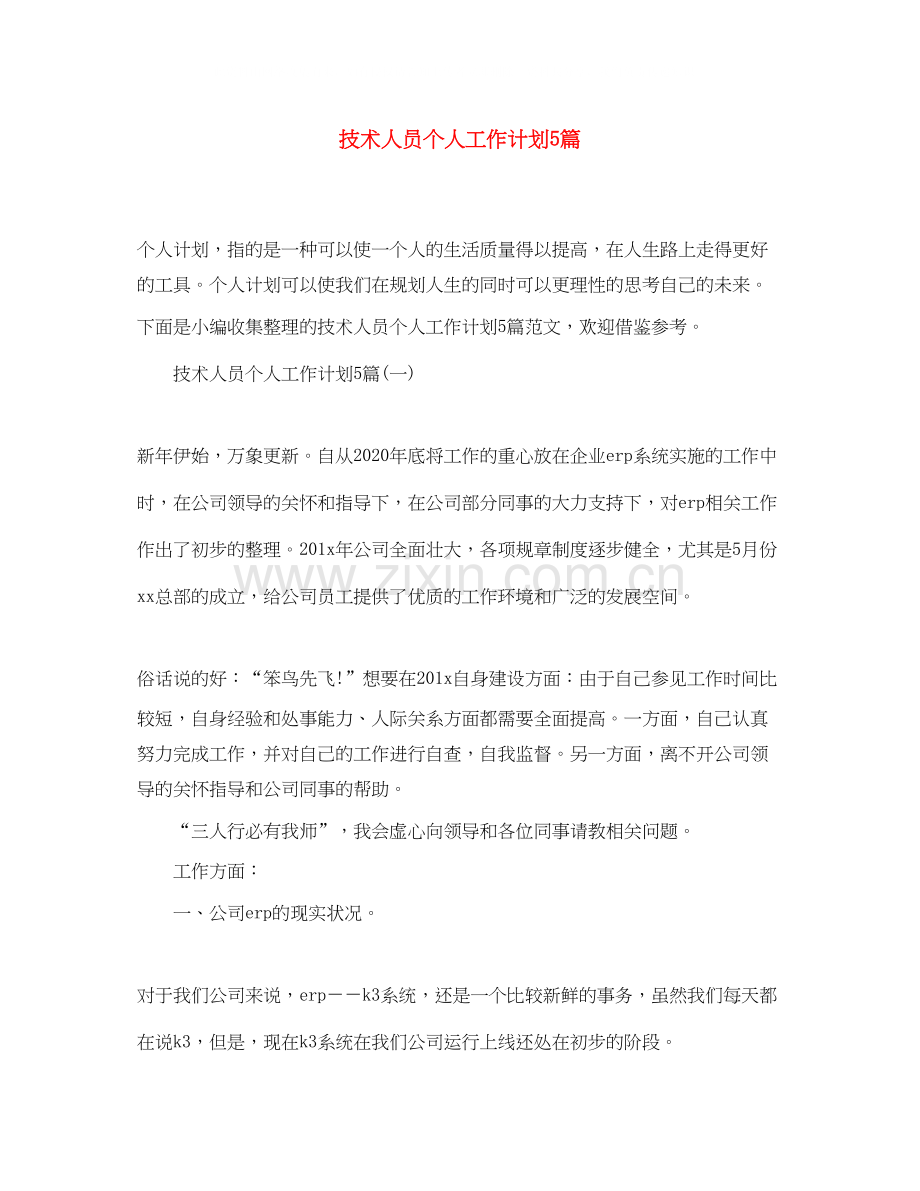 技术人员个人工作计划5篇.docx_第1页