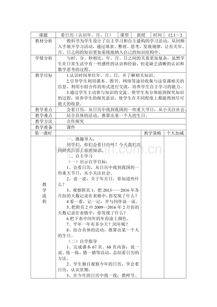 小学数学北师大2011课标版三年级看日历-(5).doc_第1页