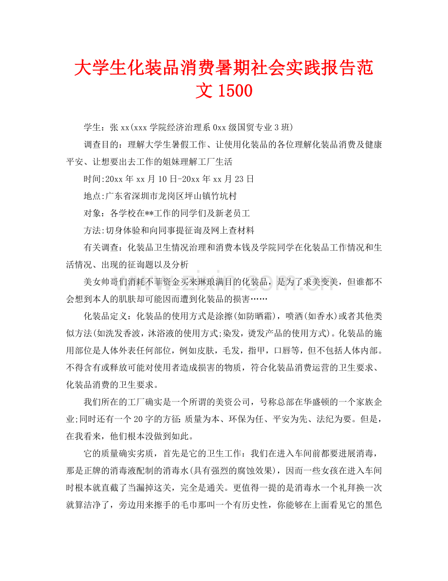 大学生化妆品生产暑期社会实践报告范文.doc_第1页