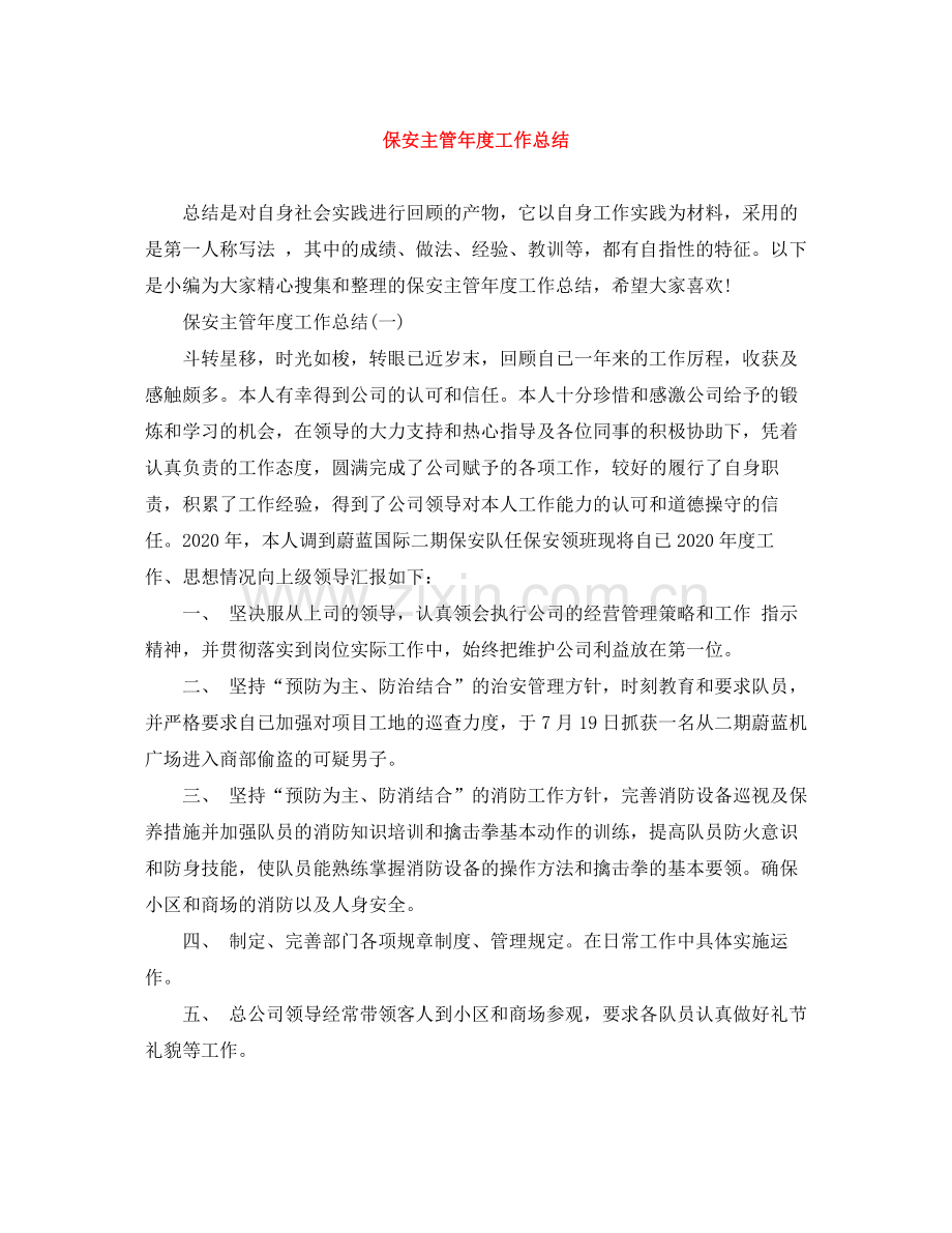 保安主管年度工作总结.docx_第1页