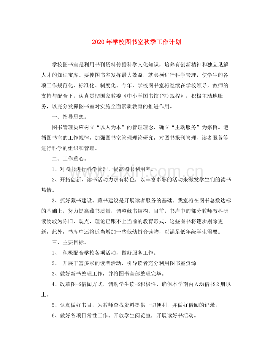 2020年学校图书室秋季工作计划.docx_第1页