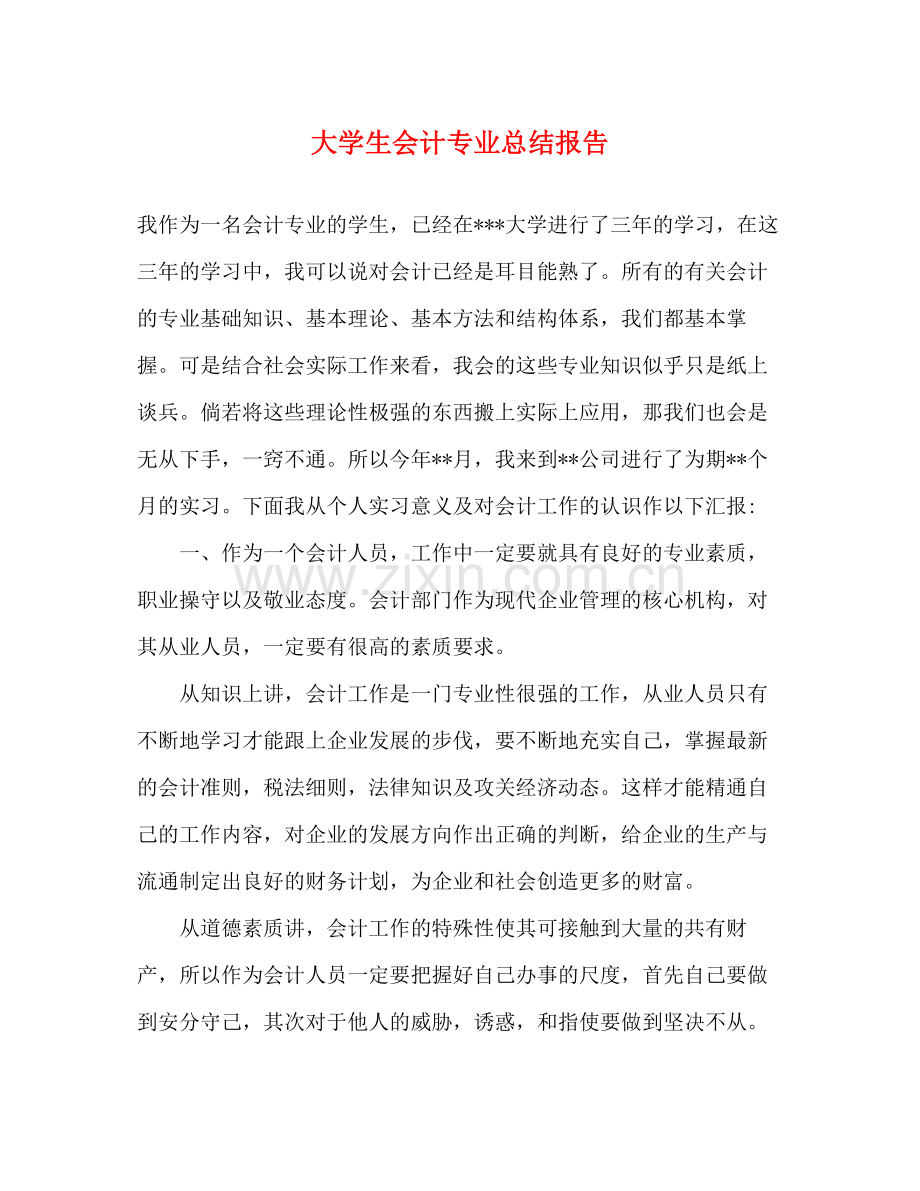 大学生会计专业总结报告.docx_第1页