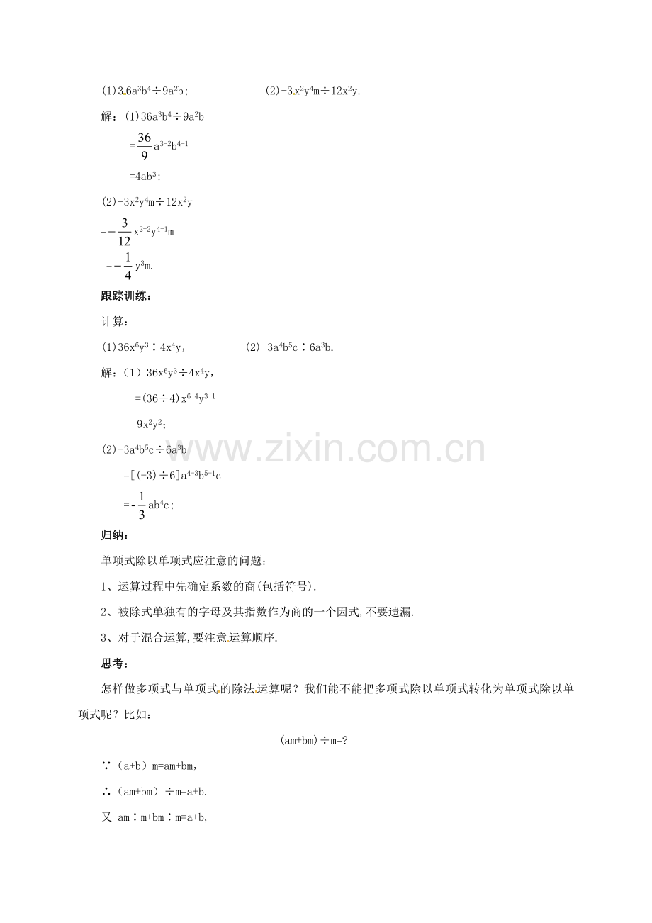 七年级数学下册 6.5.2 整式的除法教案 （新版）北京课改版-北京课改版初中七年级下册数学教案.doc_第2页