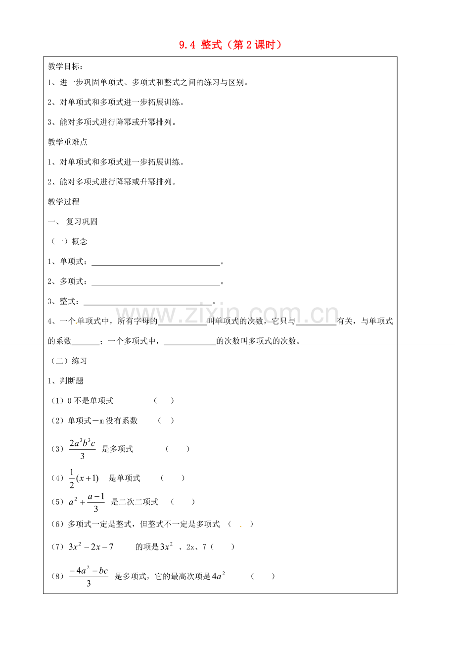 上海市罗泾中学七年级数学上册 9.4 整式（第2课时）教案 沪教版五四制.doc_第1页