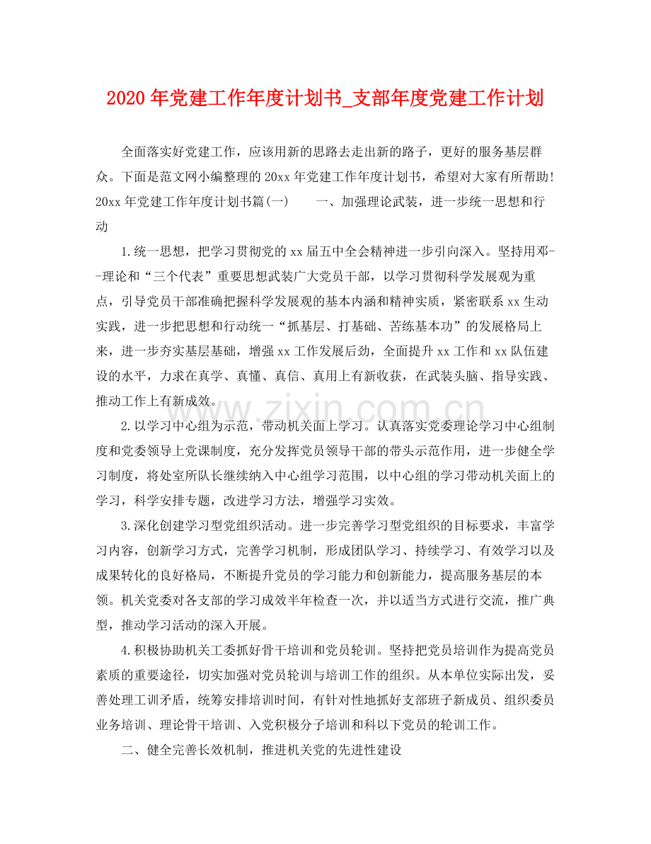 2020年党建工作年度计划书_支部年度党建工作计划.docx_第1页