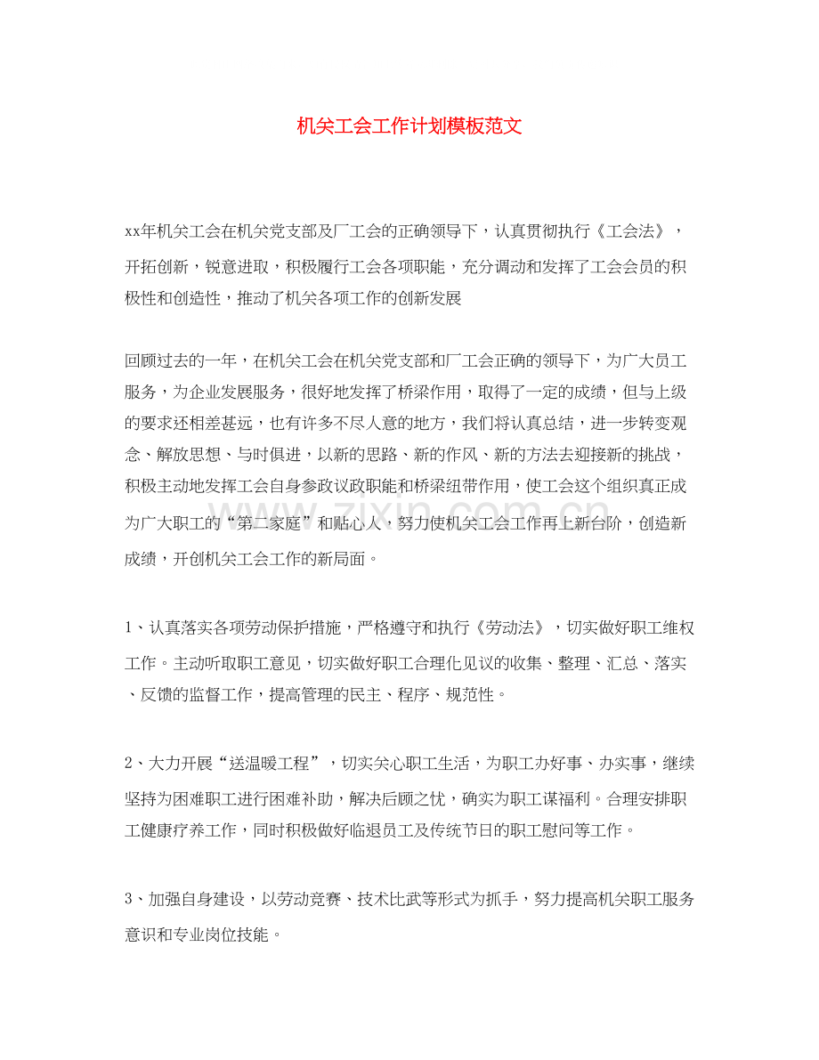 机关工会工作计划模板范文.docx_第1页