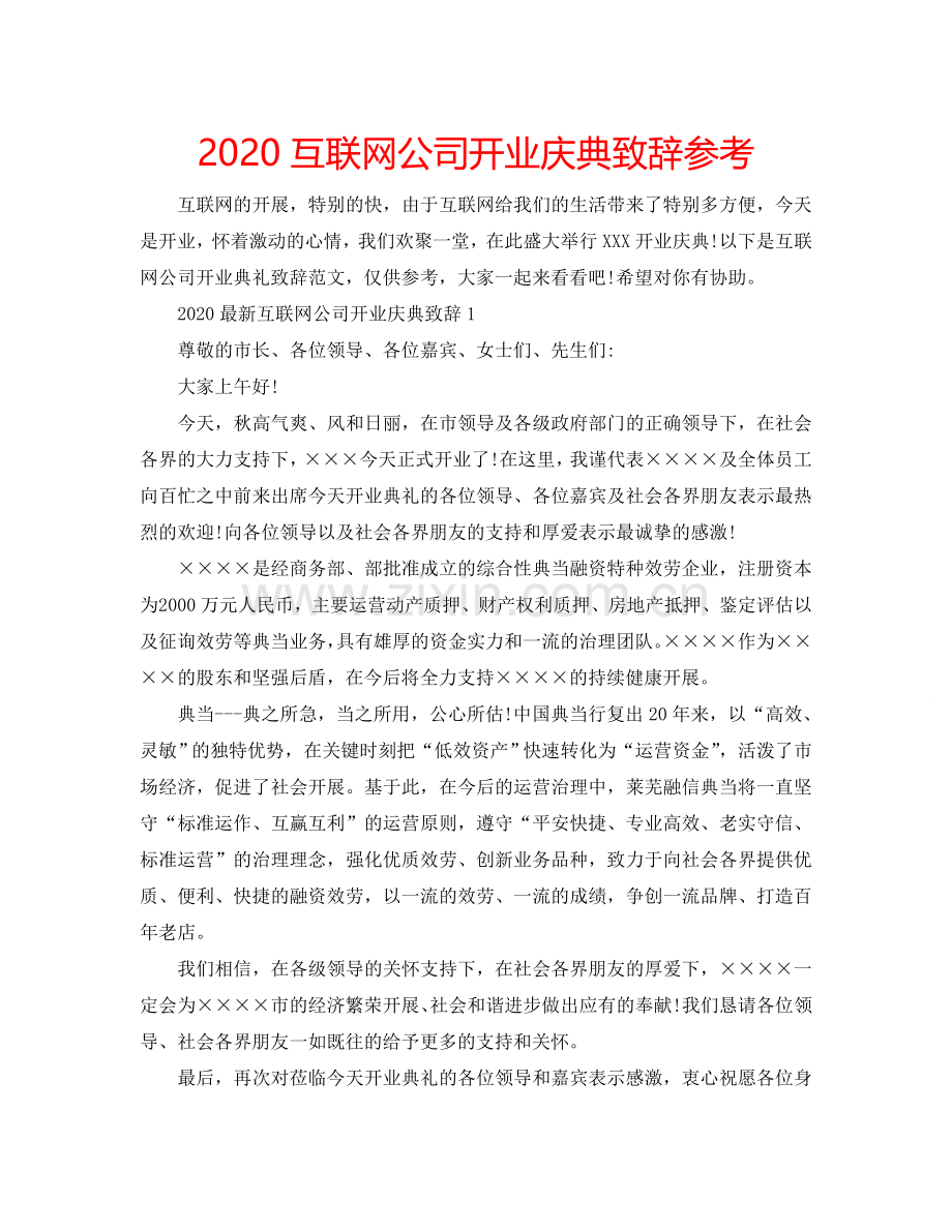 2024互联网公司开业庆典致辞参考.doc_第1页