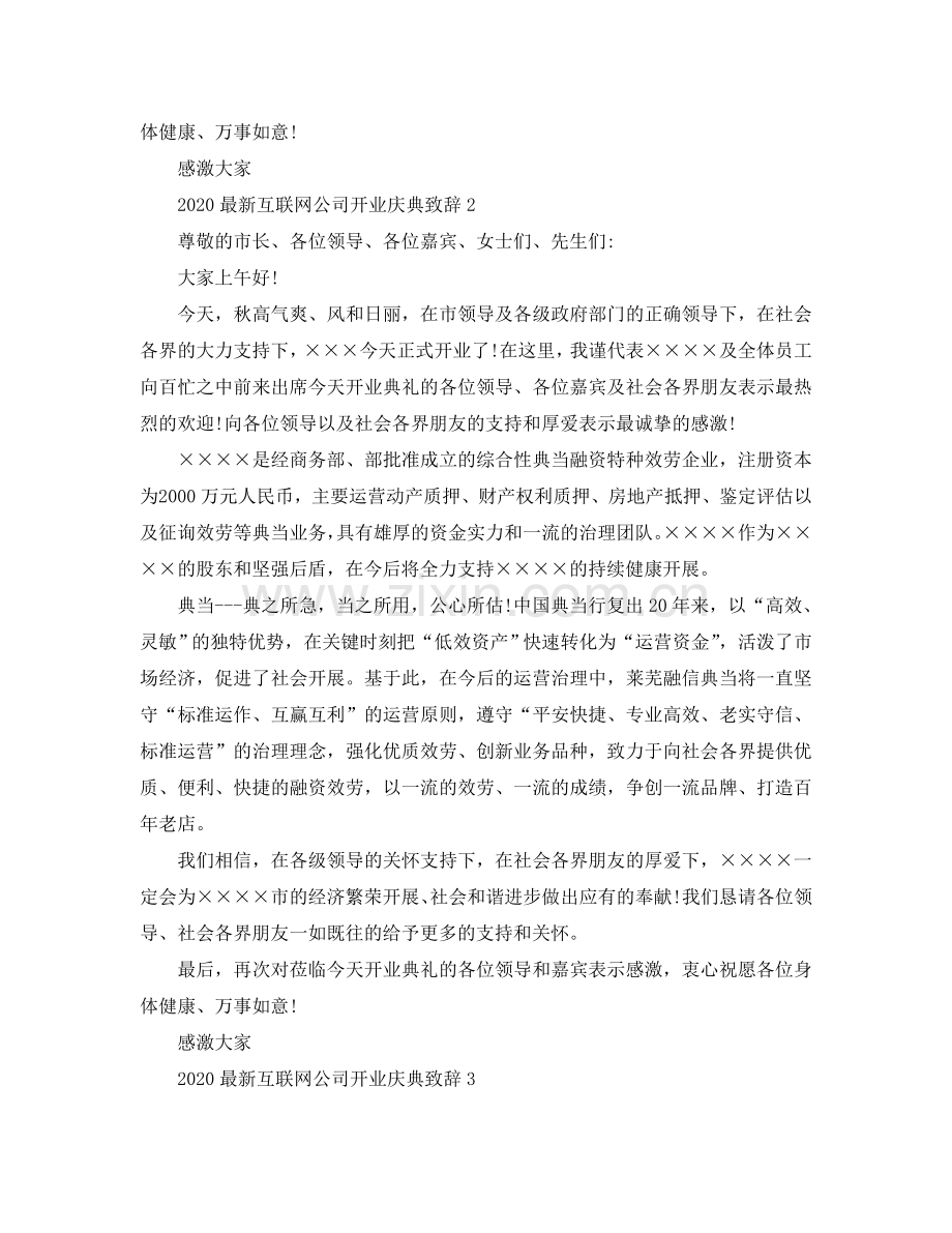 2024互联网公司开业庆典致辞参考.doc_第2页