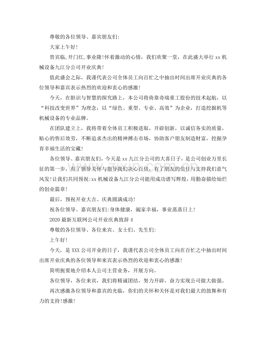 2024互联网公司开业庆典致辞参考.doc_第3页