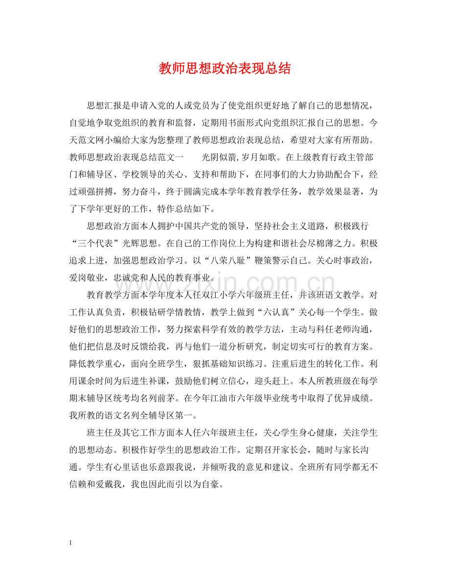 教师思想政治表现总结.docx_第1页