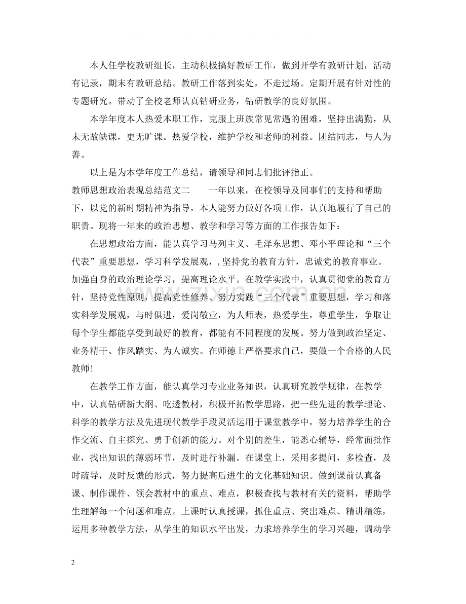 教师思想政治表现总结.docx_第2页