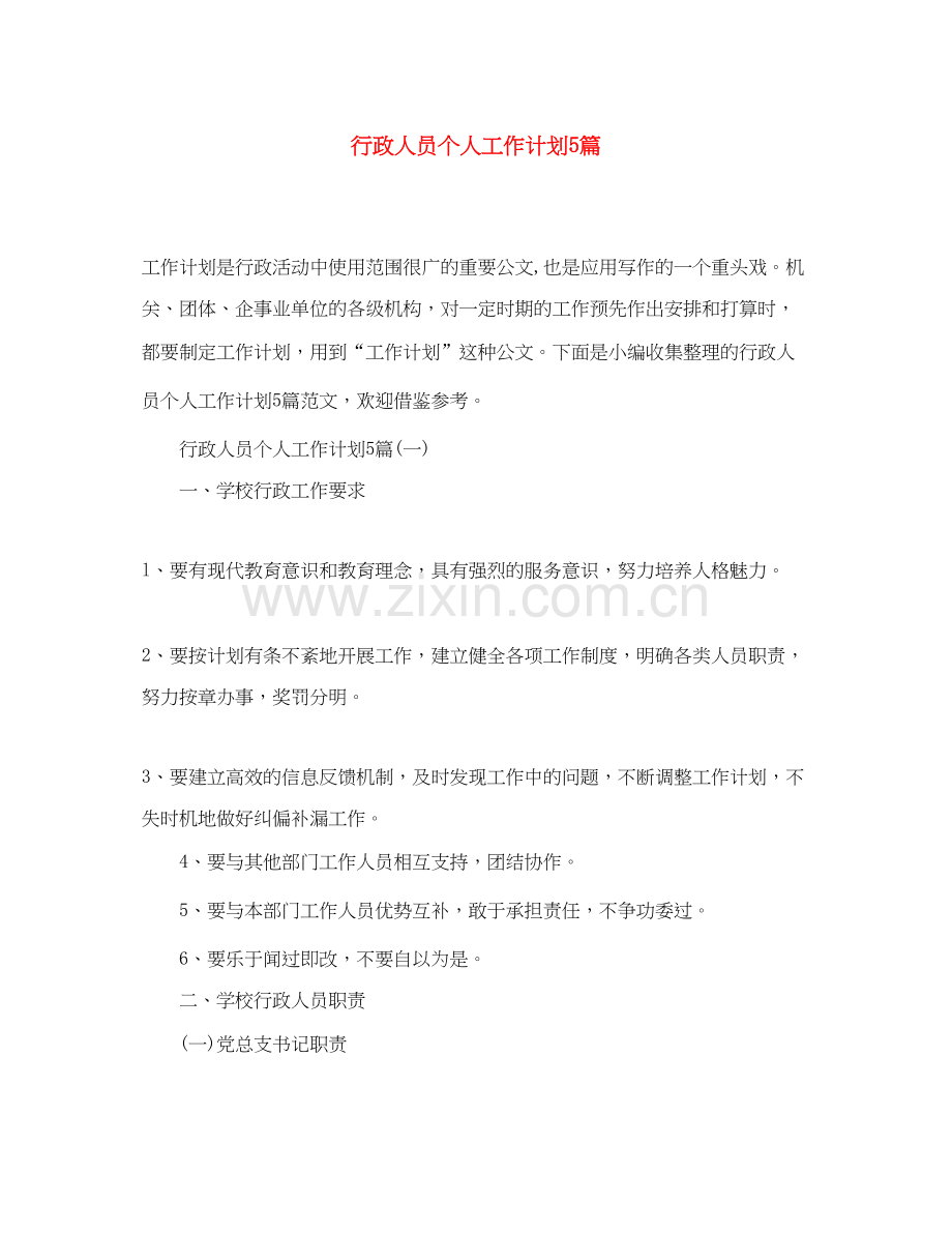 行政人员个人工作计划5篇.docx_第1页