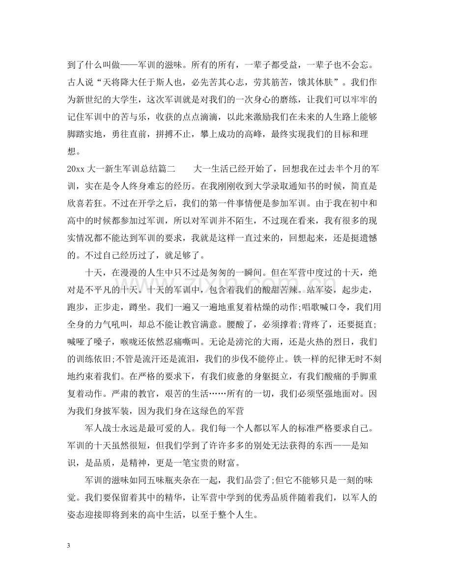 大一新生军训总结.docx_第3页