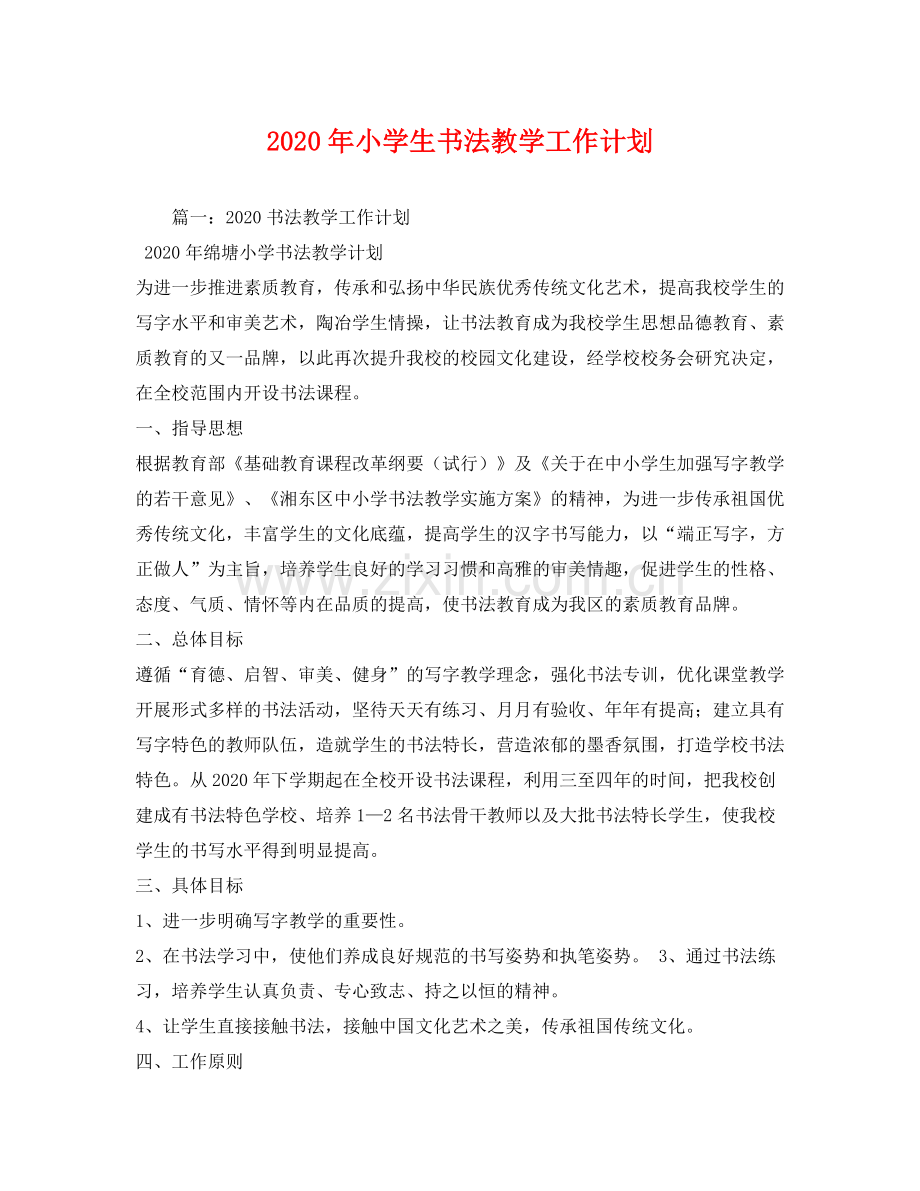 2020年小学生书法教学工作计划.docx_第1页