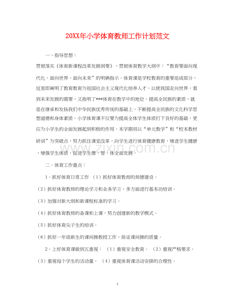 小学体育教师工作计划范文.docx_第1页