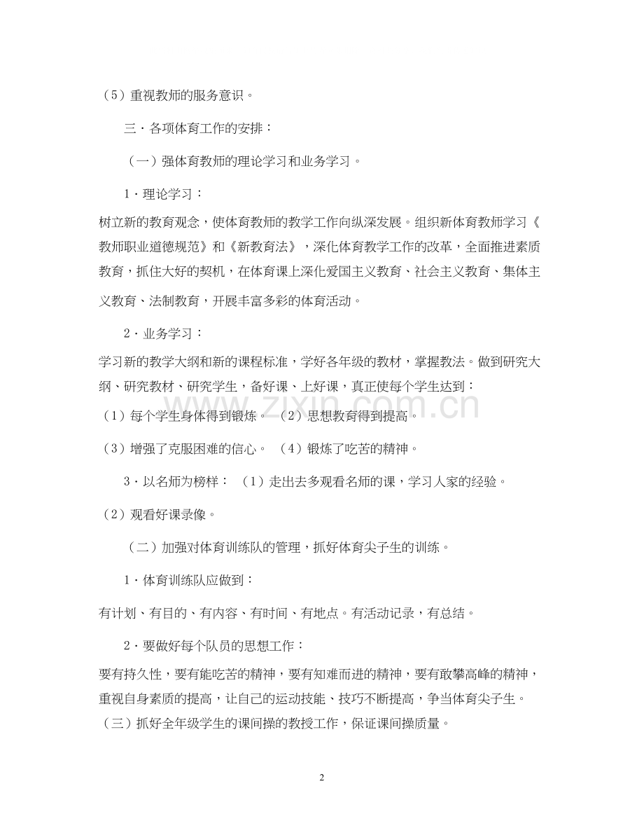 小学体育教师工作计划范文.docx_第2页