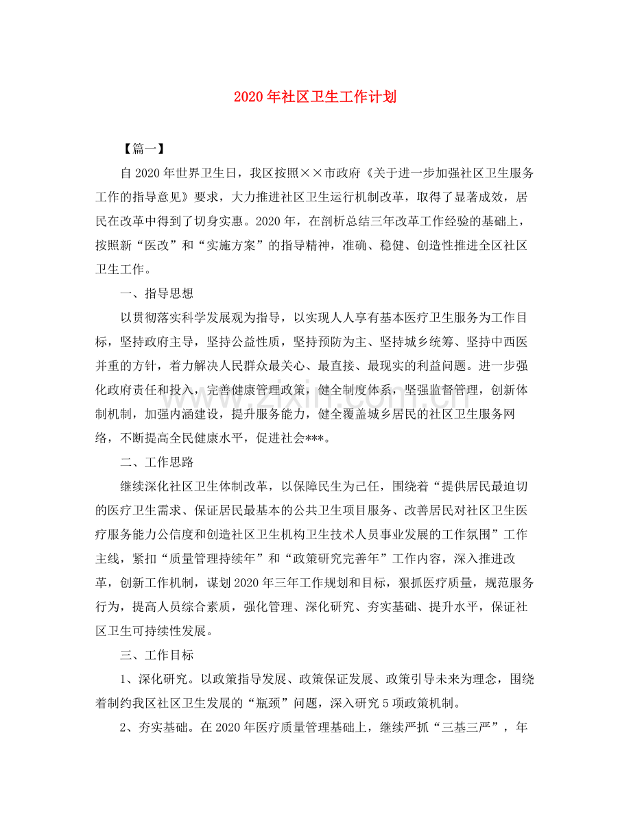 2020年社区卫生工作计划.docx_第1页