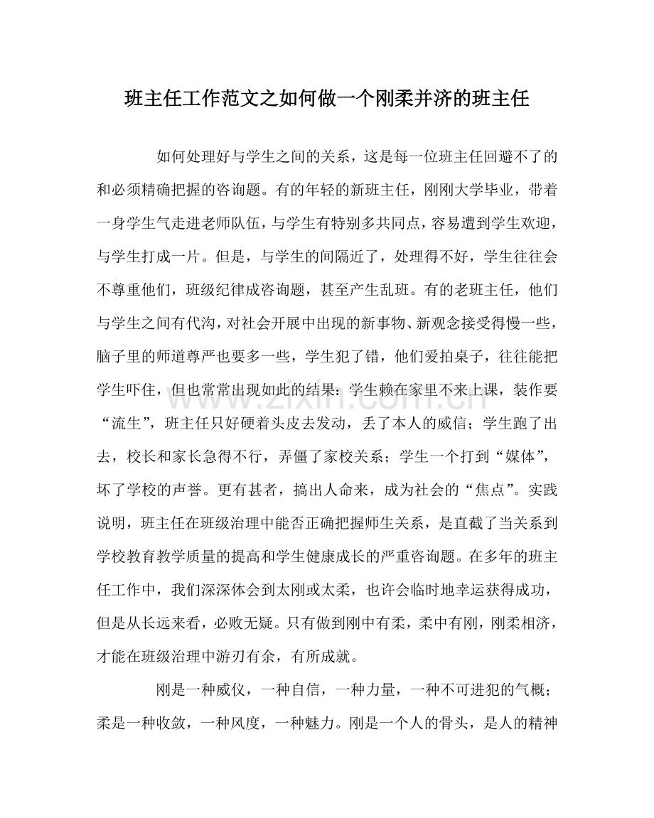 班主任工作范文如何做一个刚柔并济的班主任.doc_第1页