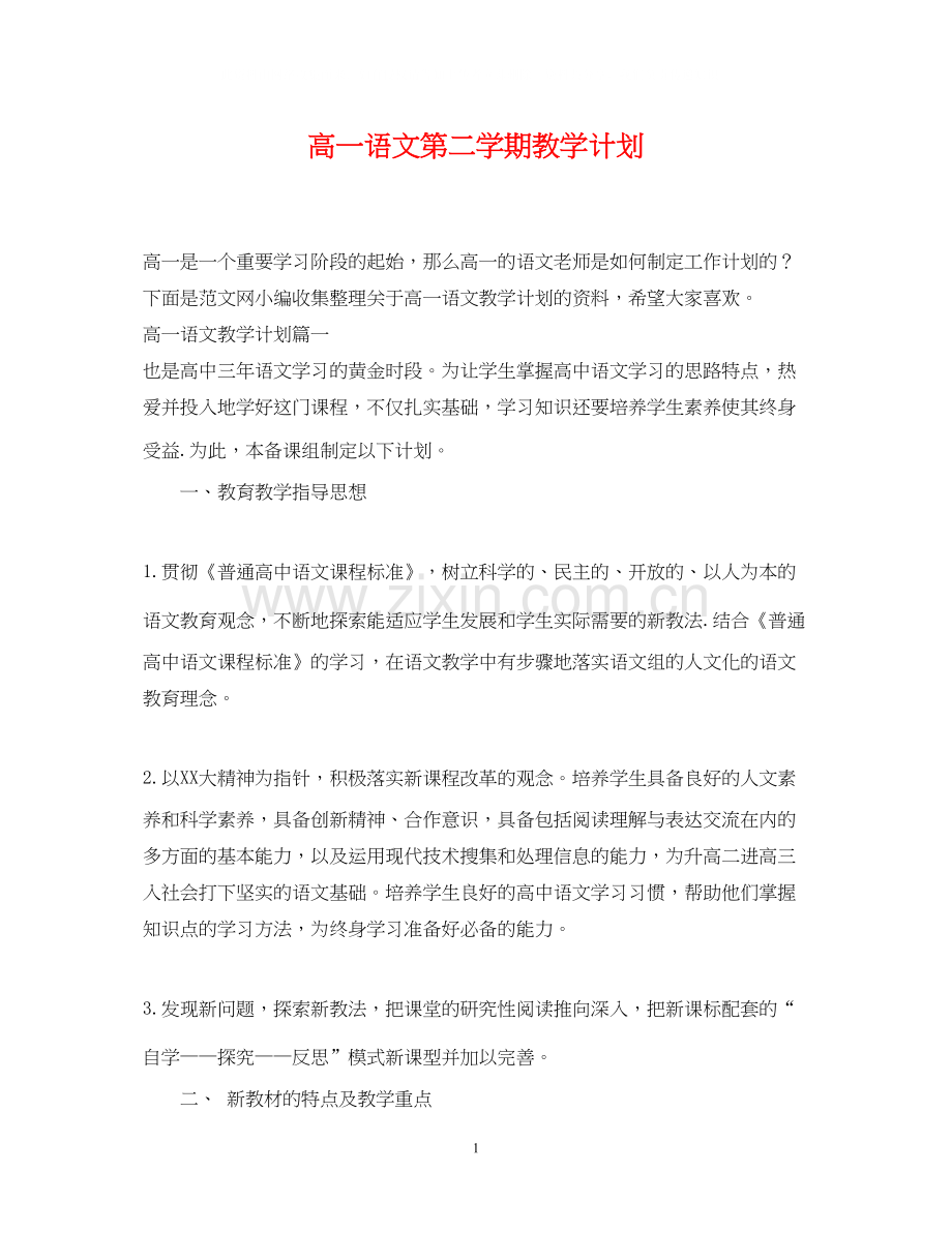 高一语文第二学期教学计划.docx_第1页