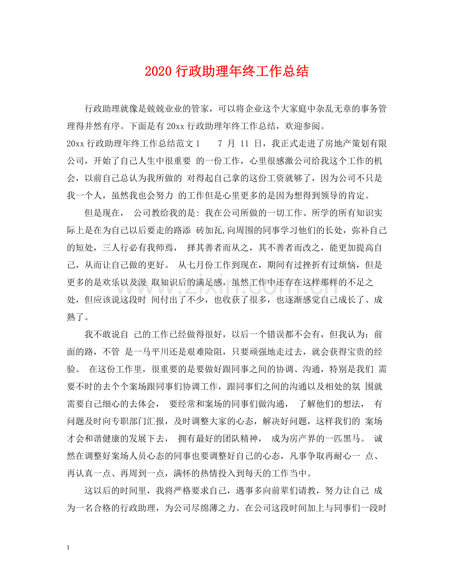 行政助理年终工作总结.docx_第1页