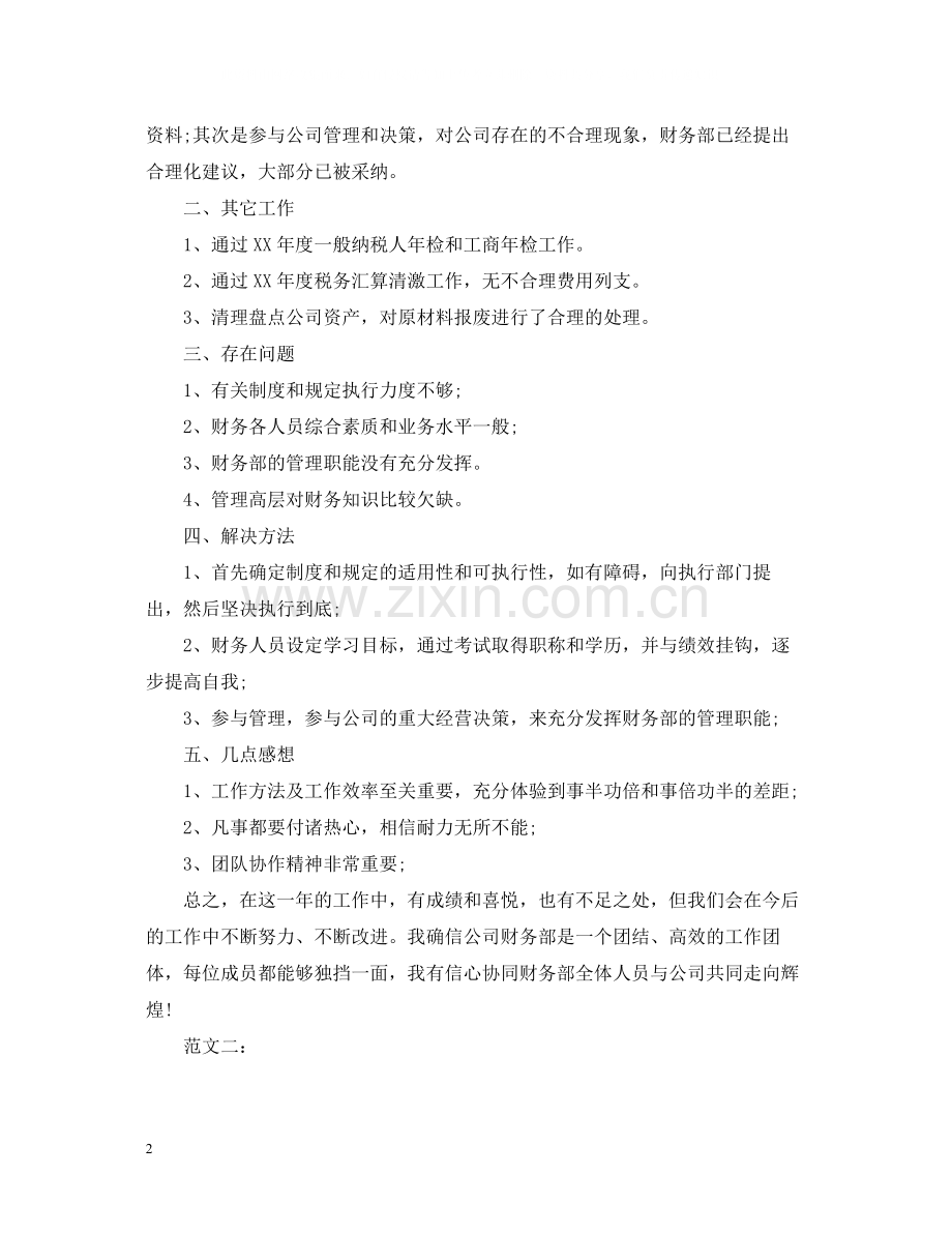 公司财务工作自我总结范文.docx_第2页