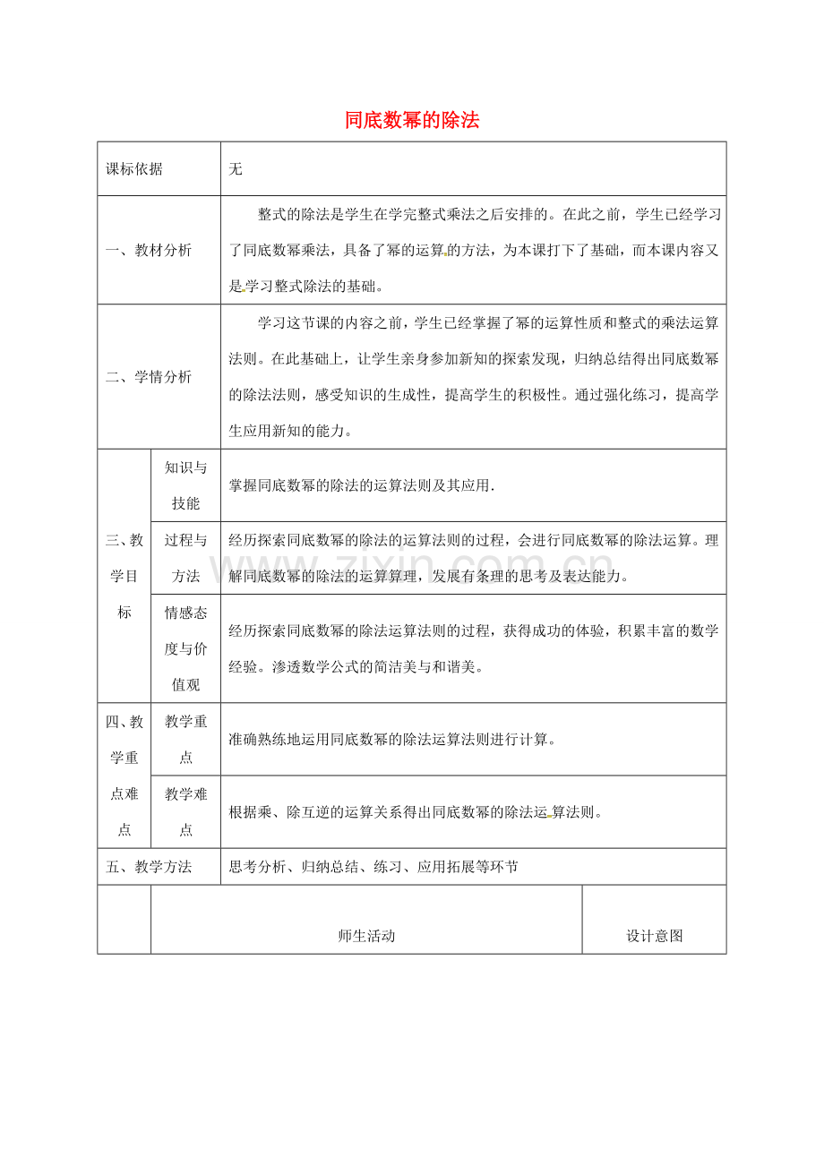 陕西省石泉县八年级数学上册 14.1.4 整式的乘法—同底数幂的除法同课异构教案 （新版）新人教版-（新版）新人教版初中八年级上册数学教案.doc_第1页