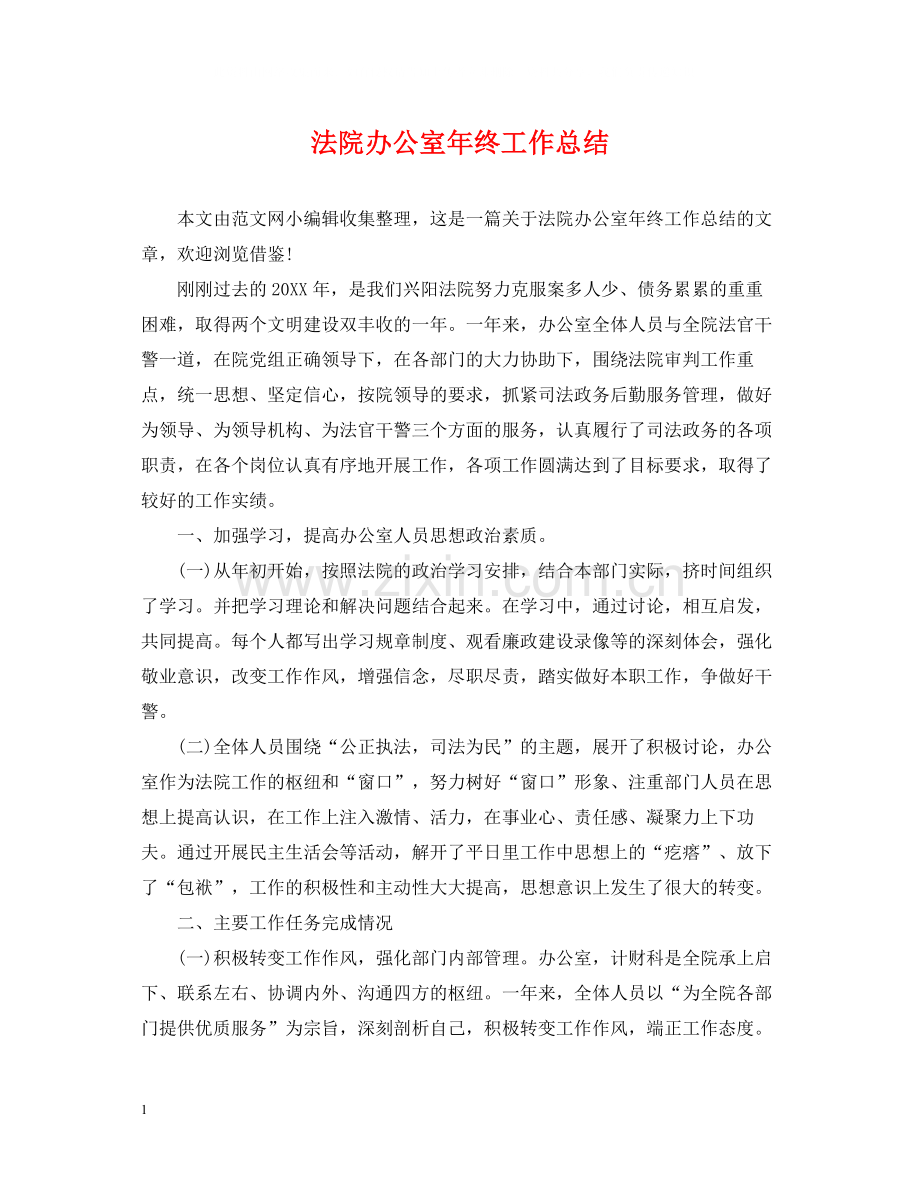 法院办公室年终工作总结.docx_第1页