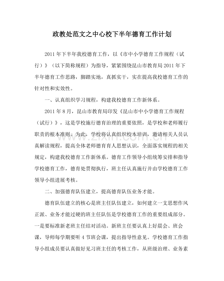 政教处范文中心校下半年德育工作计划.docx_第1页