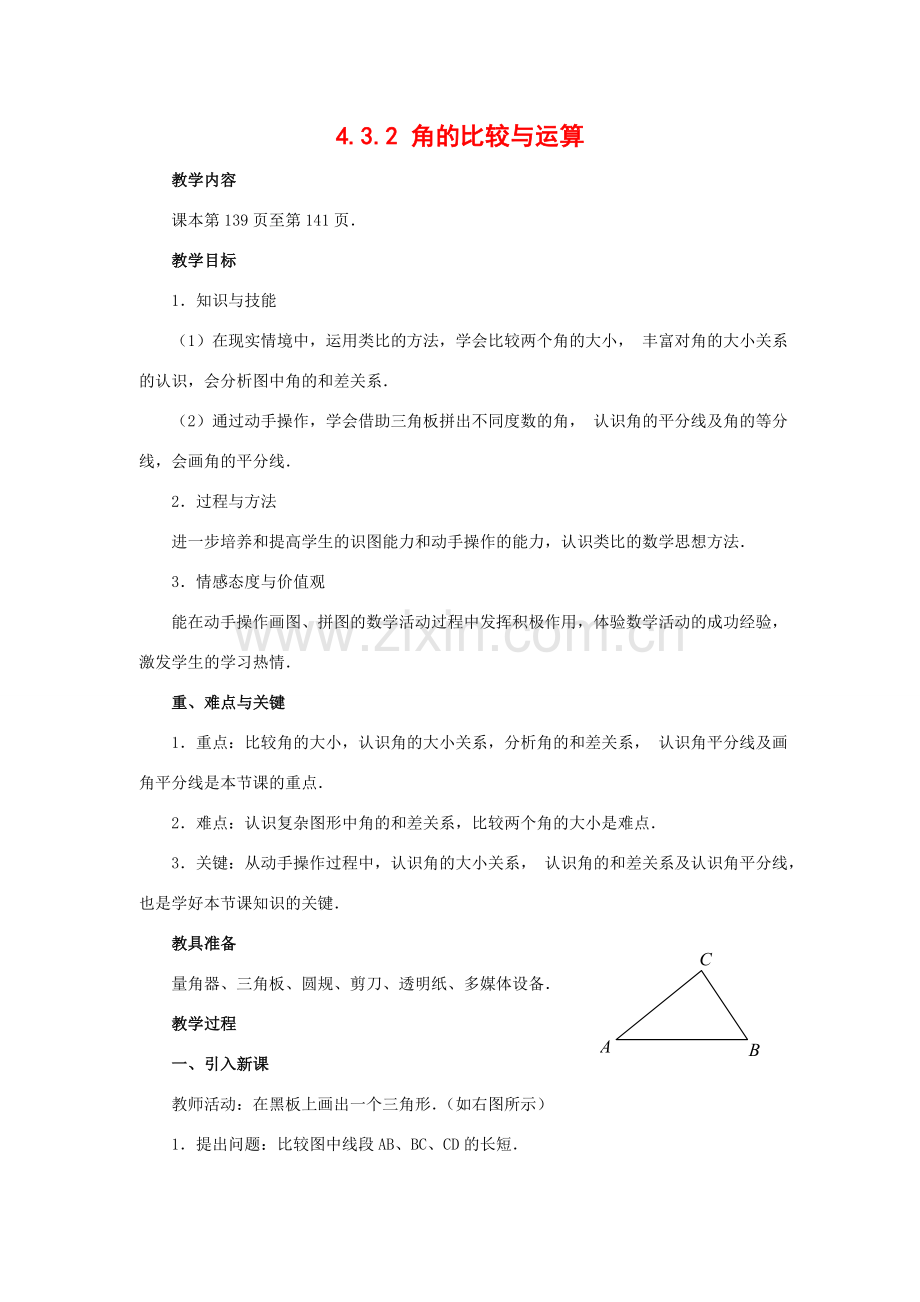 七年级数学上册4.3角教案6人教版.doc_第1页