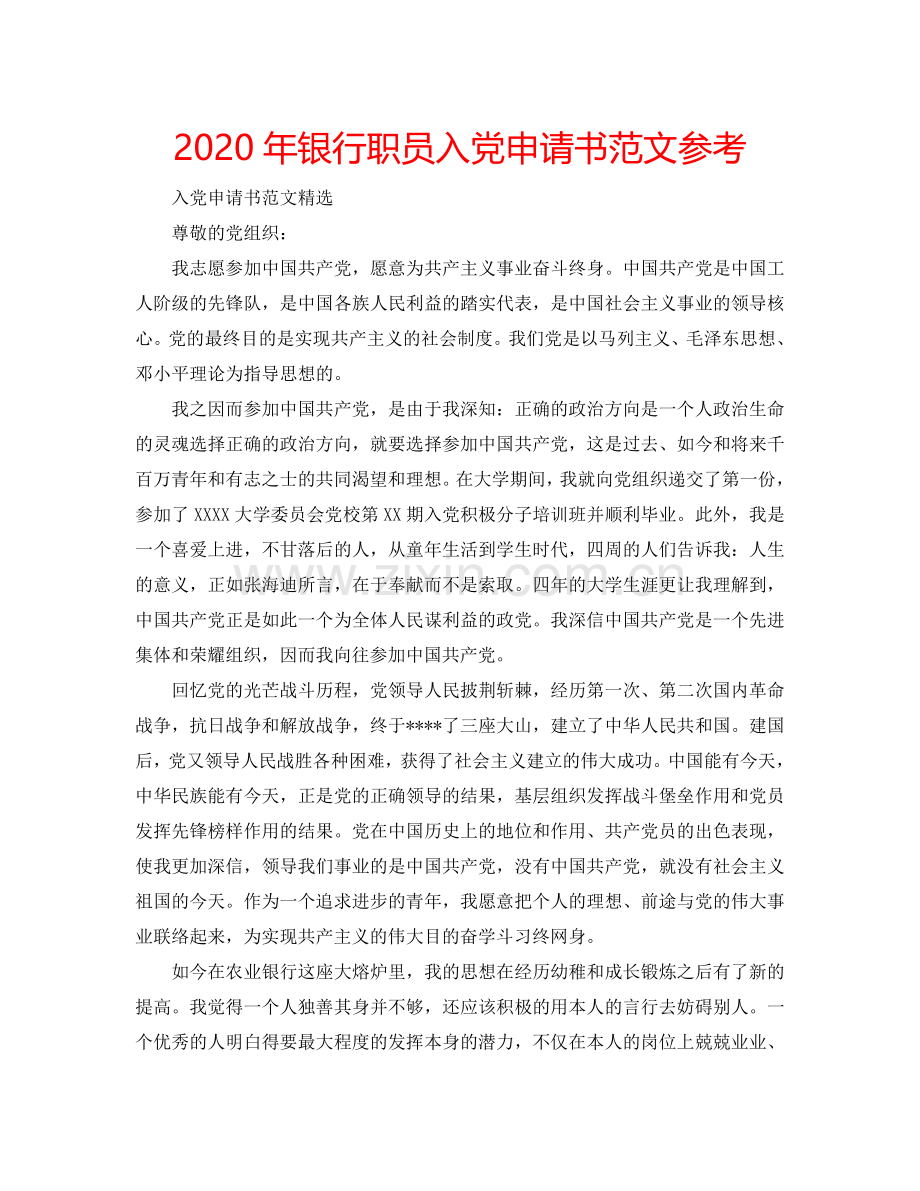 2024年银行职员入党申请书范文参考.doc_第1页