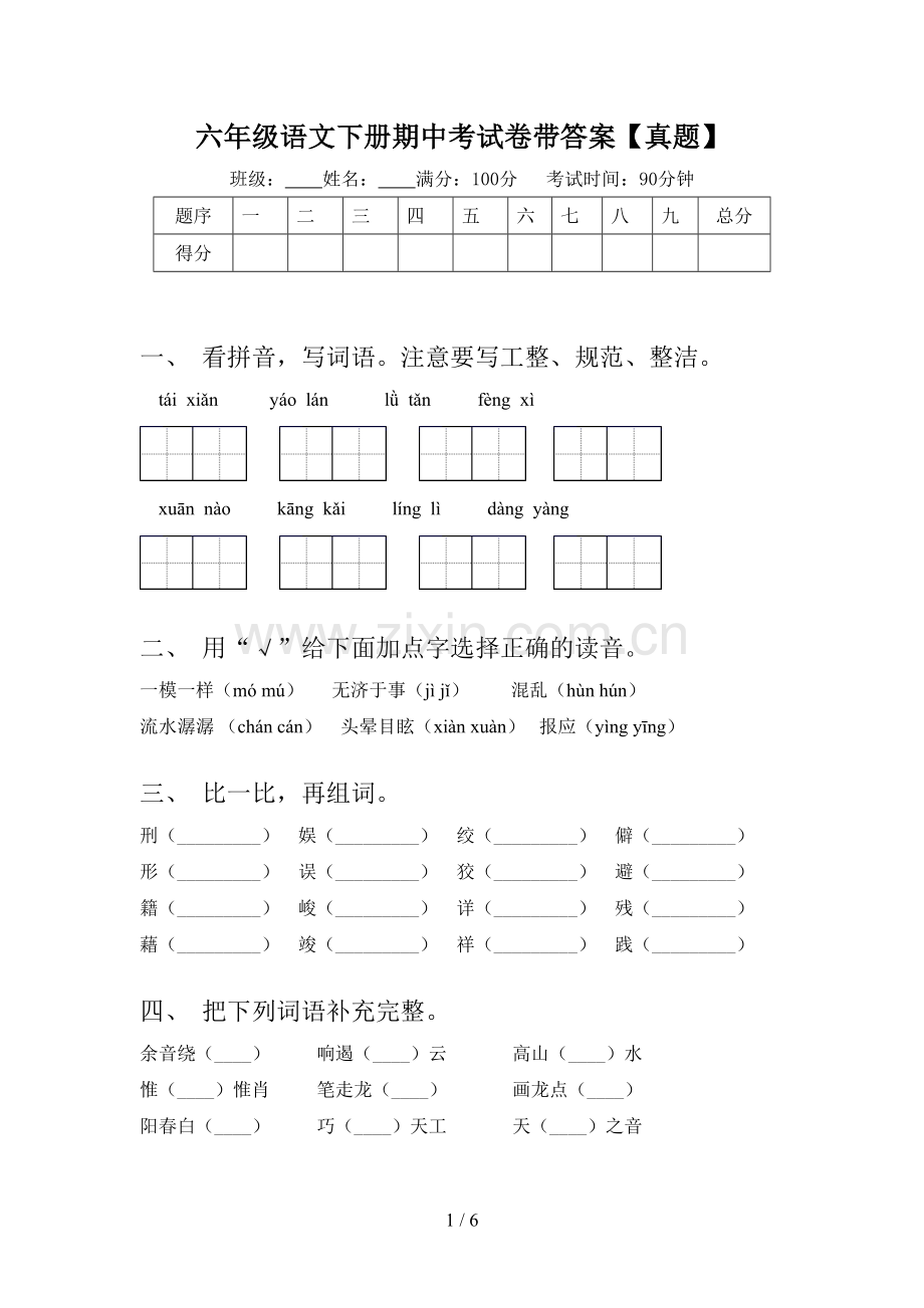 六年级语文下册期中考试卷带答案【真题】.doc_第1页