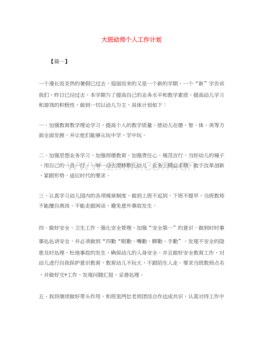 大班幼师个人工作计划.docx_第1页