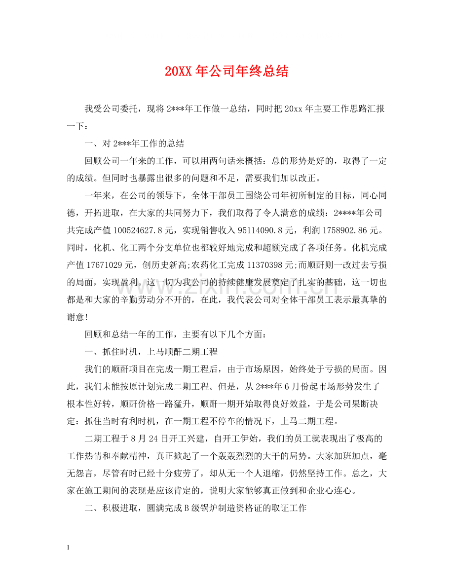 公司年终总结2.docx_第1页