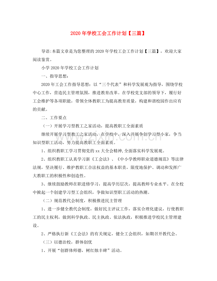 2020年学校工会工作计划【三篇】.docx_第1页