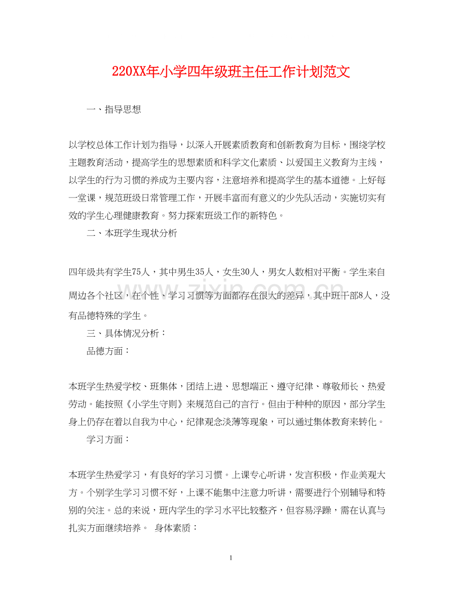 2小学四年级班主任工作计划范文.docx_第1页