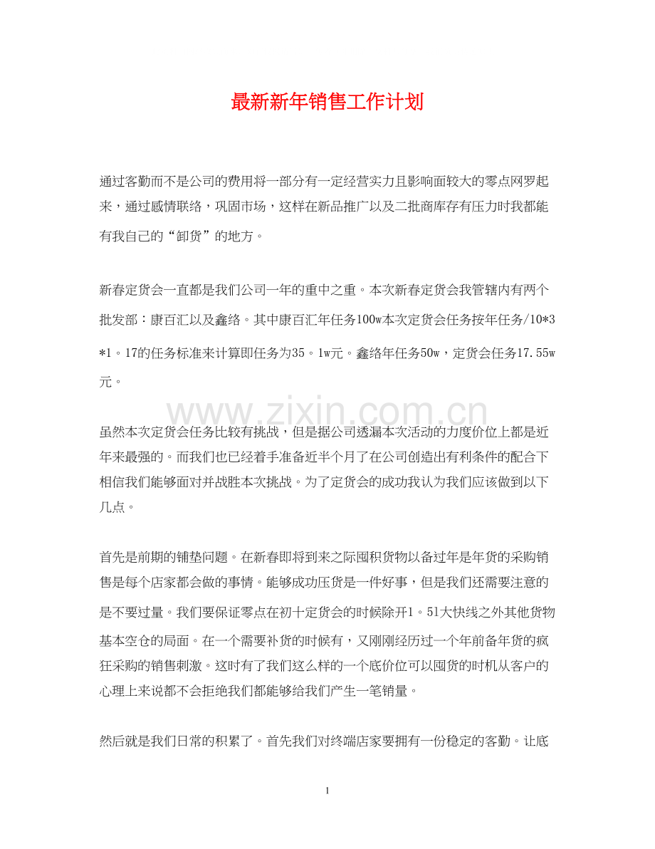 新年销售工作计划2.docx_第1页