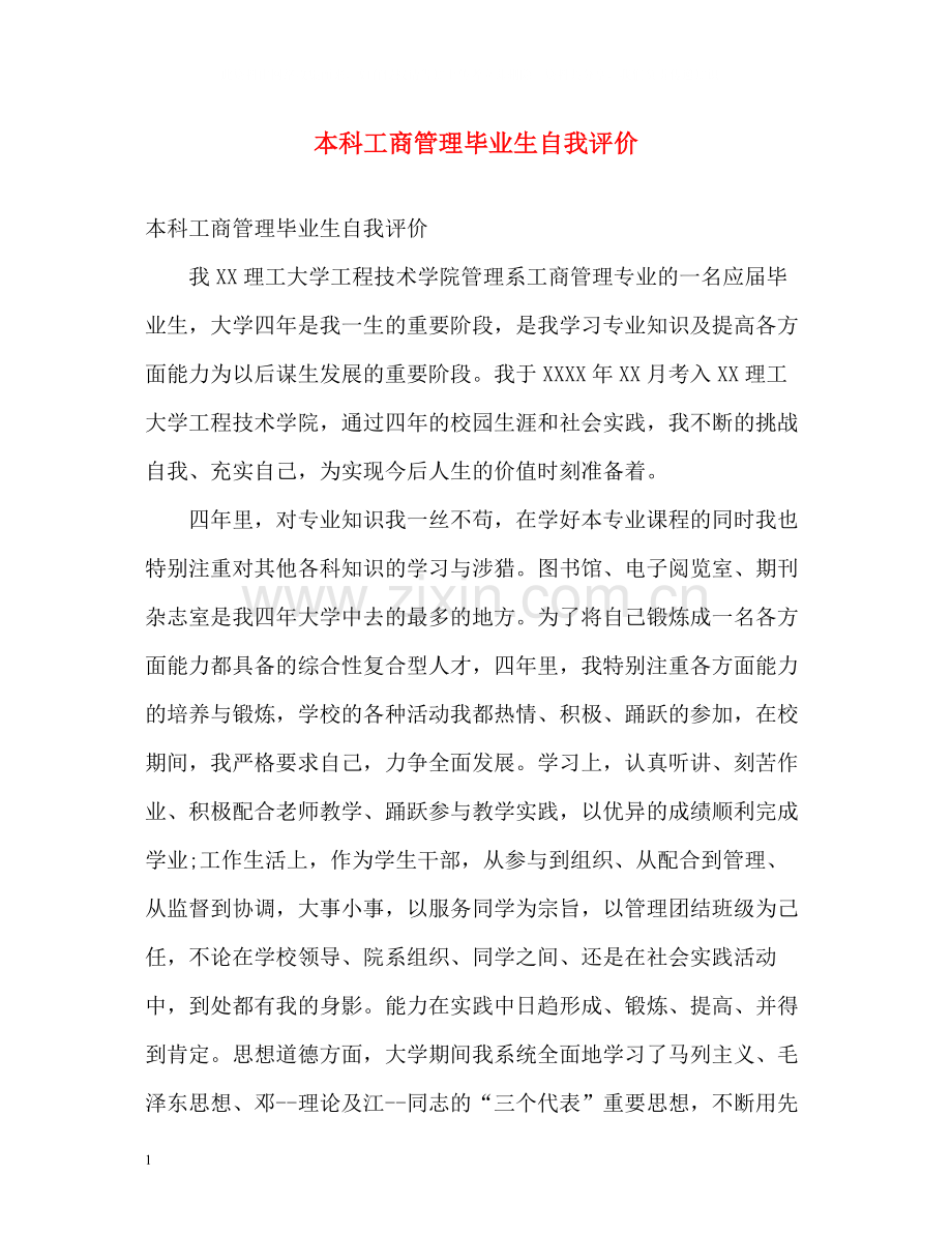 本科工商管理毕业生自我评价.docx_第1页