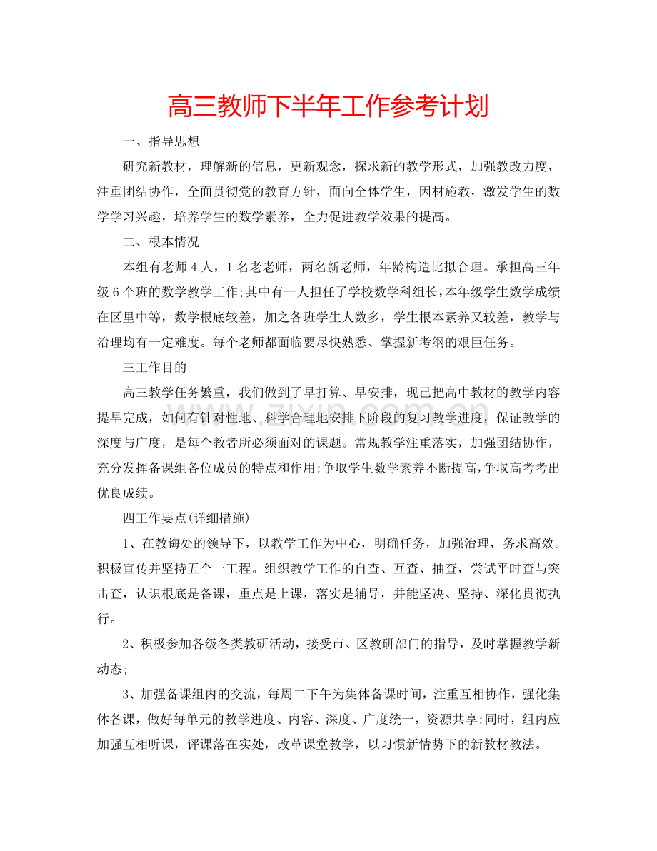 高三教师下半年工作参考计划.doc_第1页