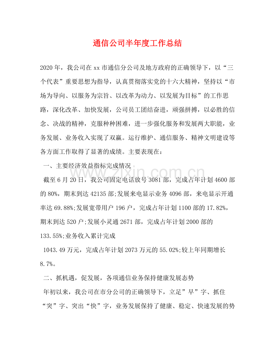 通信公司半年度工作总结.docx_第1页