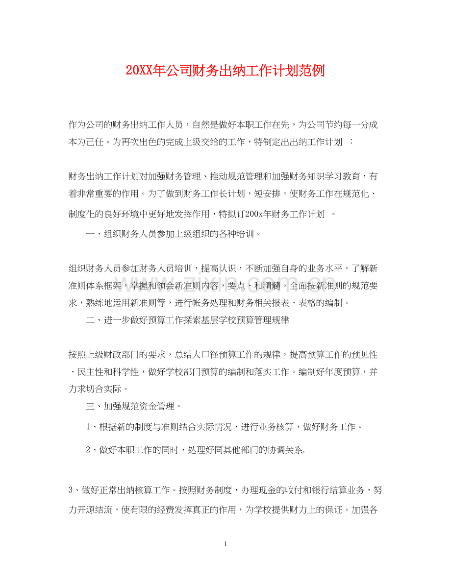 公司财务出纳工作计划范例2.docx_第1页