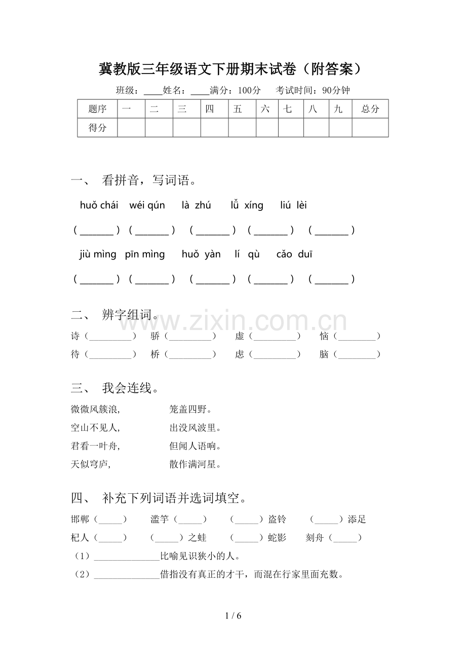 冀教版三年级语文下册期末试卷(附答案).doc_第1页