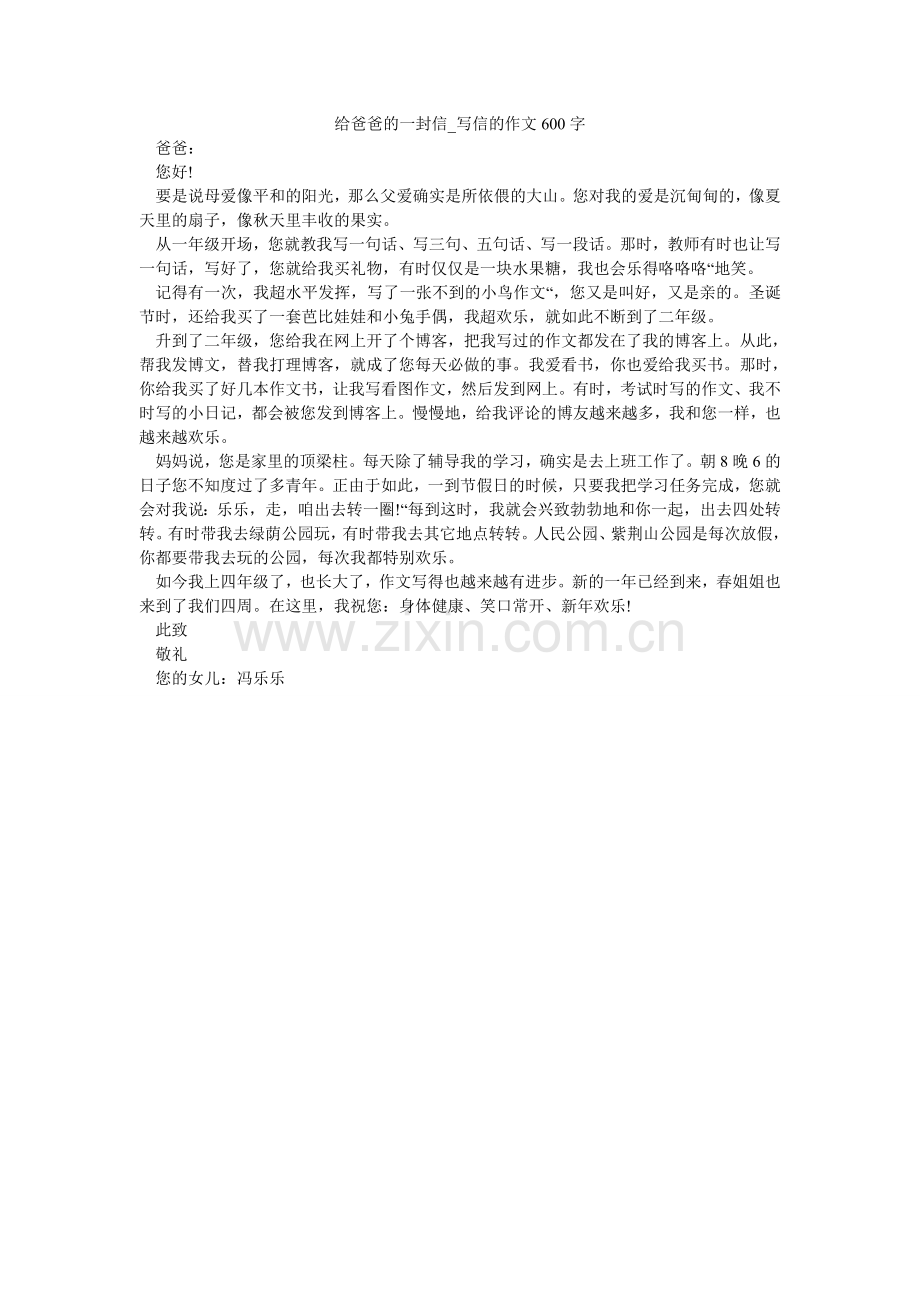 给爸爸的一封信_写信的作文600字.doc_第1页