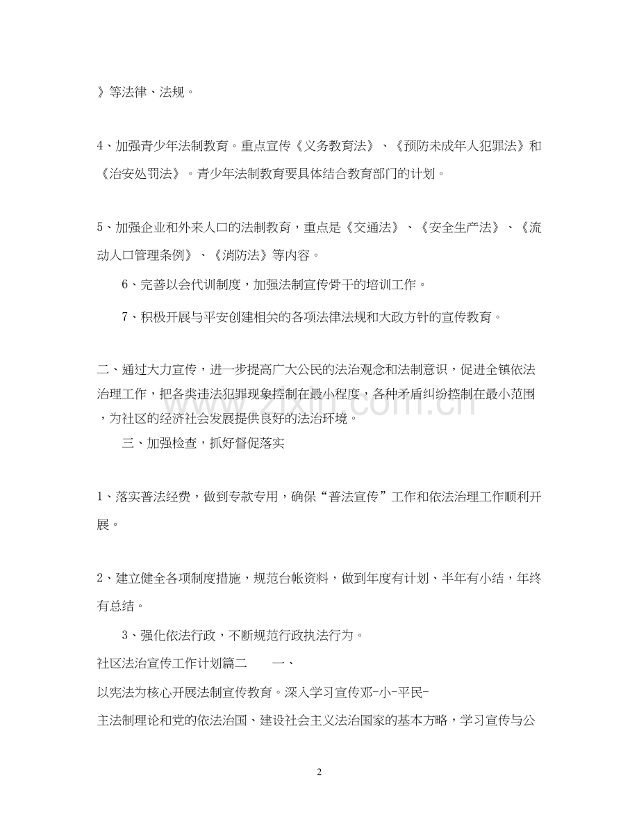 社区法治宣传工作计划.docx_第2页