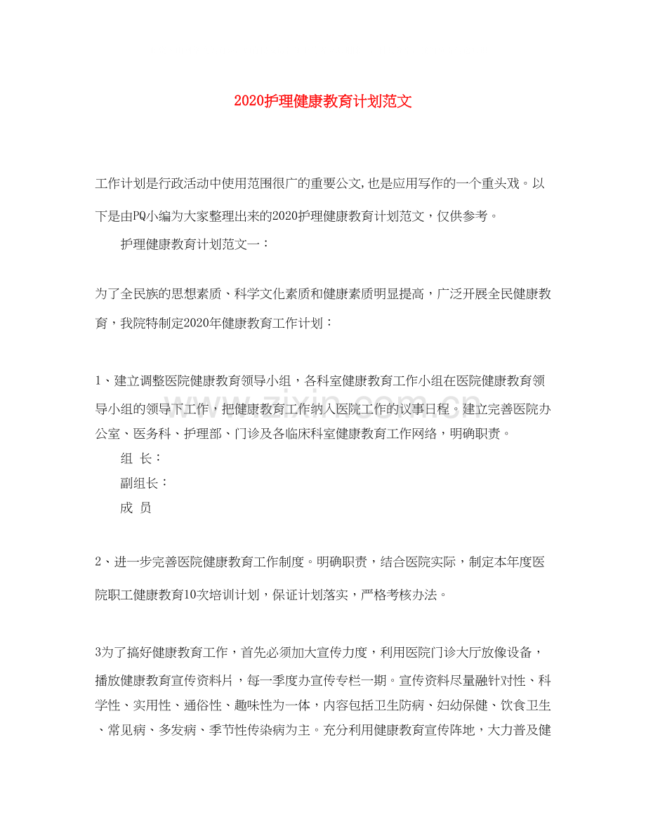 护理健康教育计划范文.docx_第1页