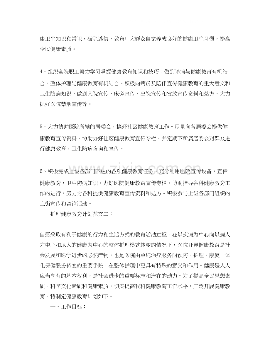 护理健康教育计划范文.docx_第2页