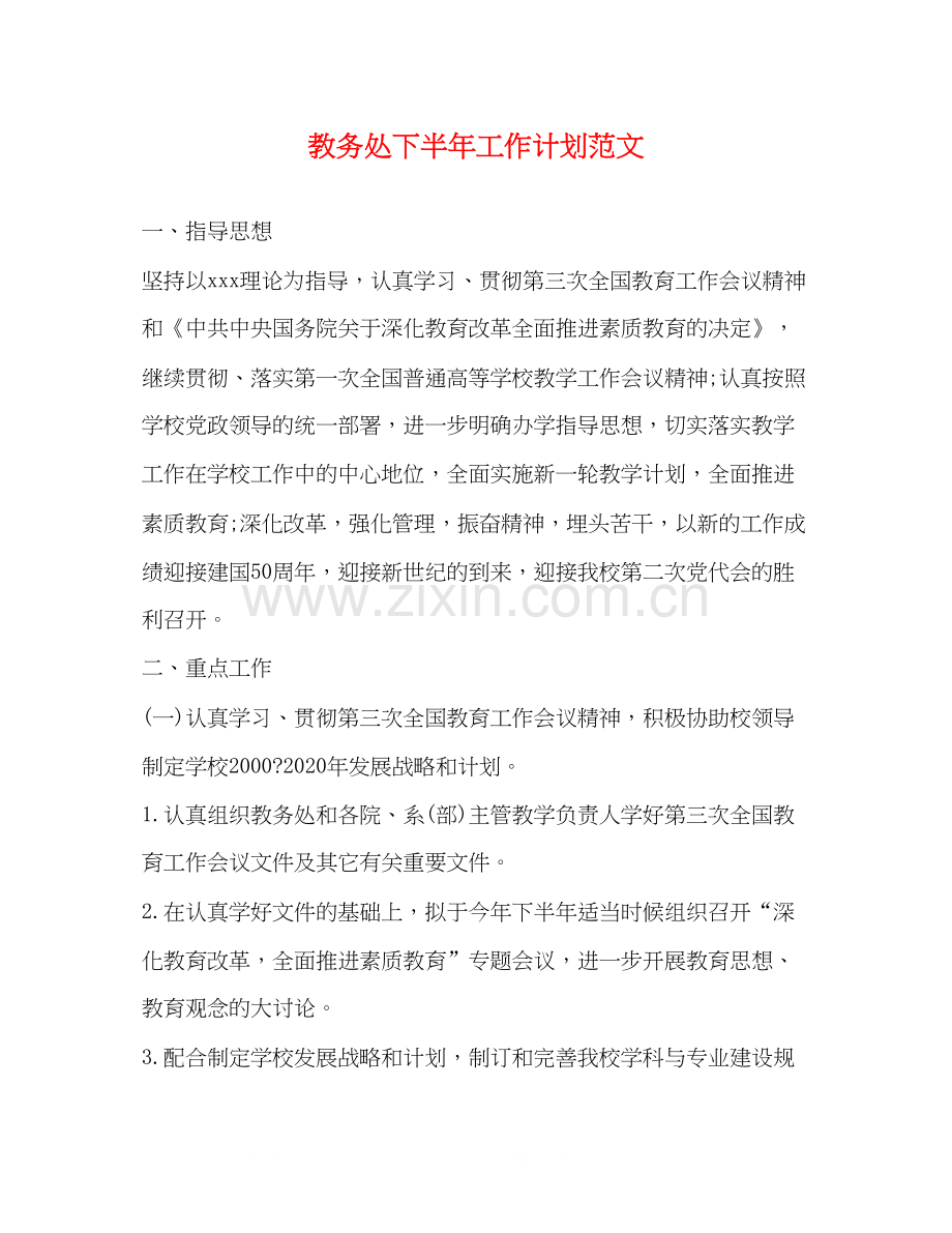 教务处下半年工作计划范文.docx_第1页