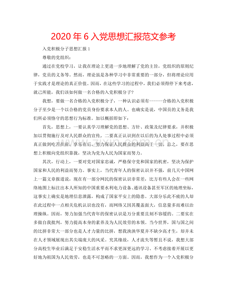 2024年6入党思想汇报范文参考.doc_第1页