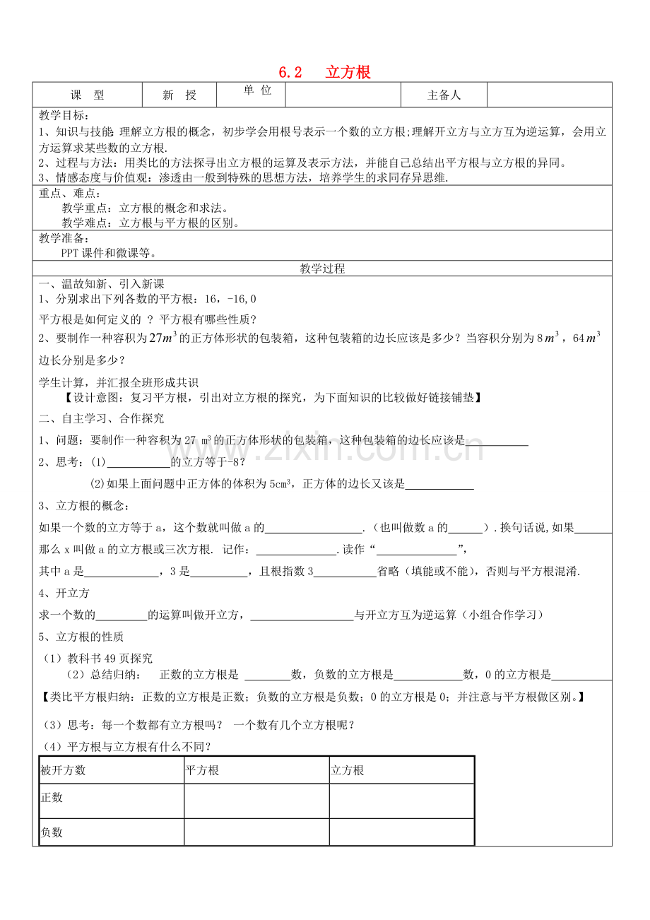 七年级数学下册 第六章 实数 6.2 立方根教学设计 （新版）新人教版-（新版）新人教版初中七年级下册数学教案.doc_第1页