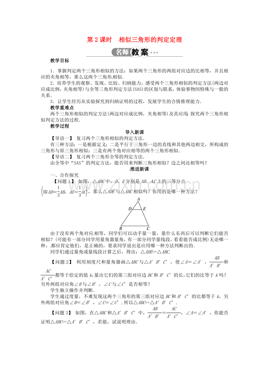 九年级数学上册 22.2 相似三角形的判定（第2课时）名师教案 （新版）沪科版-（新版）沪科版初中九年级上册数学教案.doc_第1页